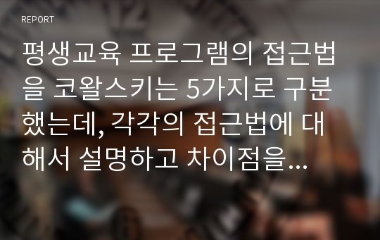 평생교육 프로그램의 접근법을 코왈스키는 5가지로 구분했는데, 각각의 접근법에 대해서 설명하고 차이점을 서술하시오