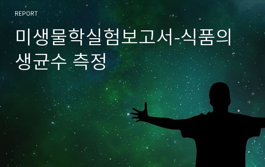 미생물학실험보고서-식품의 생균수 측정