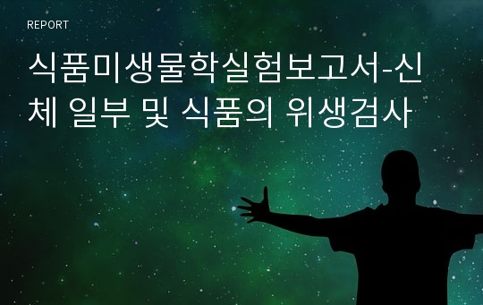 식품미생물학실험보고서-신체 일부 및 식품의 위생검사