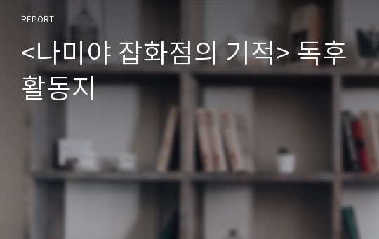 &lt;나미야 잡화점의 기적&gt; 독후활동지