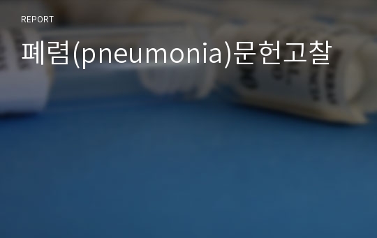 폐렴(pneumonia)문헌고찰