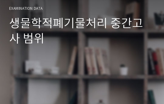 생물학적폐기물처리 중간고사 범위