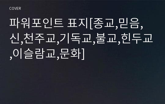 파워포인트 표지[종교,믿음,신,천주교,기독교,불교,힌두교,이슬람교,문화]