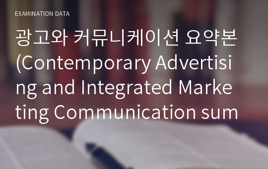 광고와 커뮤니케이션 요약본 (Contemporary Advertising and Integrated Marketing Communication summary)