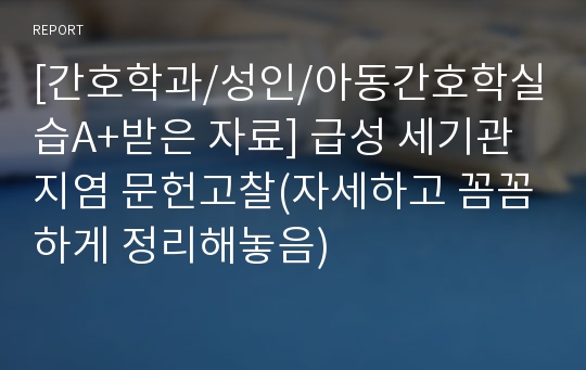 [간호학과/성인/아동간호학실습A+받은 자료] 급성 세기관지염 문헌고찰(자세하고 꼼꼼하게 정리해놓음)