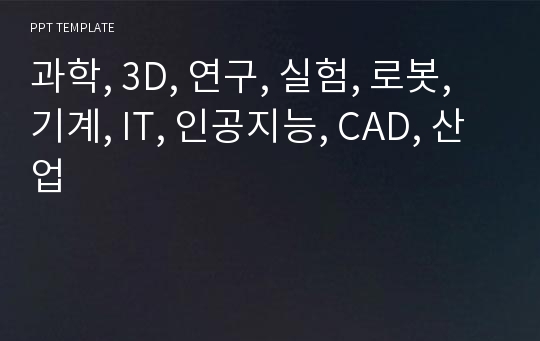 과학, 3D, 연구, 실험, 로봇, 기계, IT, 인공지능, CAD, 산업