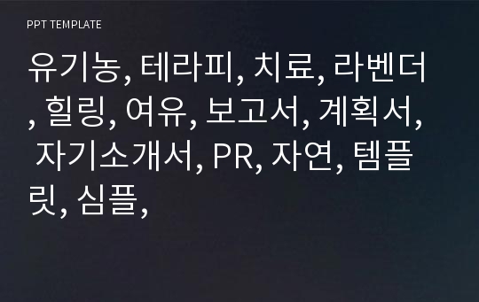 유기농, 테라피, 치료, 라벤더, 힐링, 여유, 보고서, 계획서, 자기소개서, PR, 자연, 템플릿, 심플,