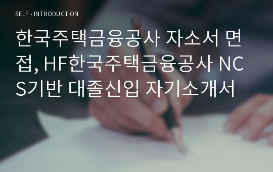 한국주택금융공사 자소서 면접, HF한국주택금융공사 NCS기반 대졸신입 자기소개서