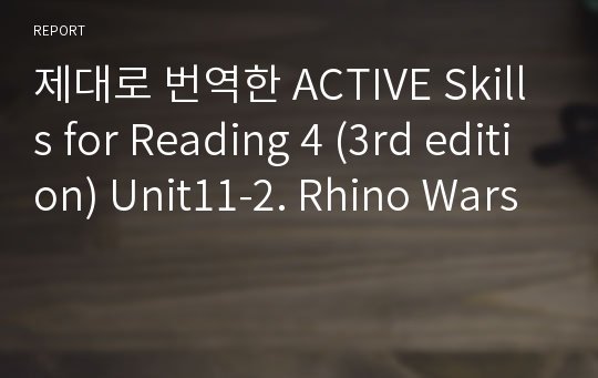 제대로 번역한 Active skills for Reading 4 (3rd edition) Unit11-2. Rhino Wars