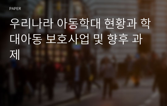 우리나라 아동학대 현황과 학대아동 보호사업 및 향후 과제