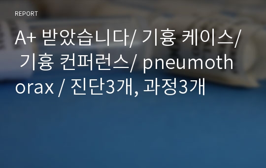 A+ 받았습니다/ 기흉 케이스/ 기흉 컨퍼런스/ pneumothorax / 진단3개, 과정3개