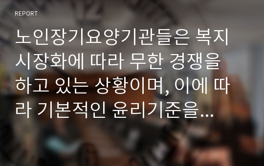 노인장기요양기관들은 복지시장화에 따라 무한 경쟁을 하고 있는 상황이며, 이에 따라 기본적인 윤리기준을 무시하고 불법, 부당행위를 지속하는 경우가 생기고 있습니다. 정부의 규제가 심해지면 시장경쟁의 취지가 사라질 것이고, 자율규제에 맞기면 요양시장이 혼란이 빠질 것이므로 이에 대한 대책에 대해서 생각해보고 기술해보시오