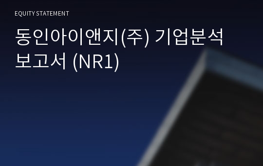 동인아이앤지 기업분석 보고서 (NR1)