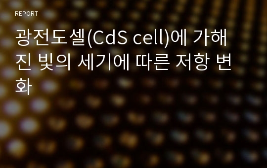 광전도셀(CdS cell)에 가해진 빛의 세기에 따른 저항 변화
