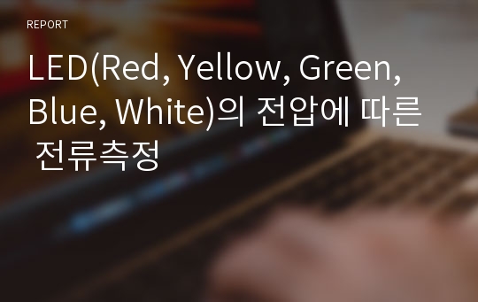 LED(Red, Yellow, Green, Blue, White)의 전압에 따른 전류측정