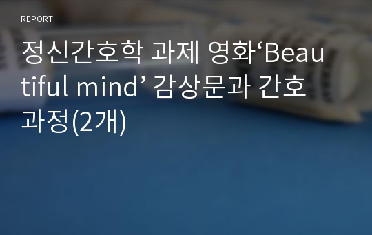 정신간호학 과제 영화‘Beautiful mind’ 감상문과 간호과정(2개)