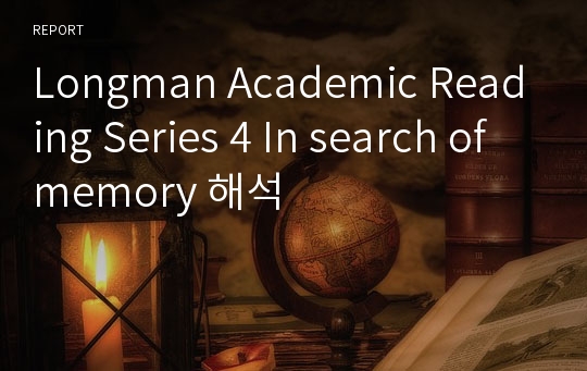 Longman Academic Reading Series 4 In search of memory 해석