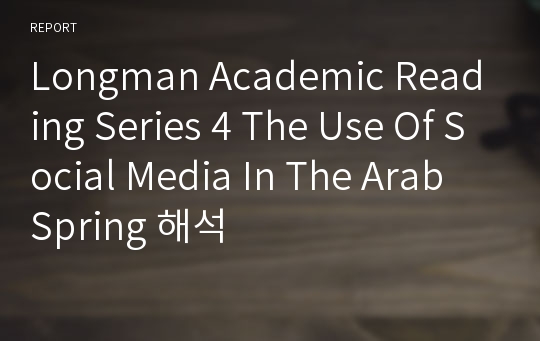 Longman Academic Reading Series 4 The Use Of Social Media In The Arab Spring 해석