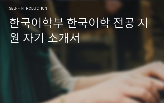 한국어학부 한국어학 전공 지원 자기 소개서