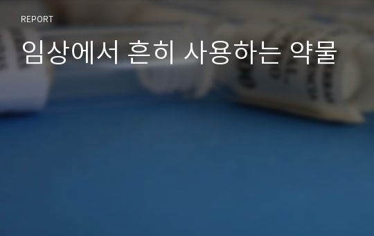 임상에서 흔히 사용하는 약물