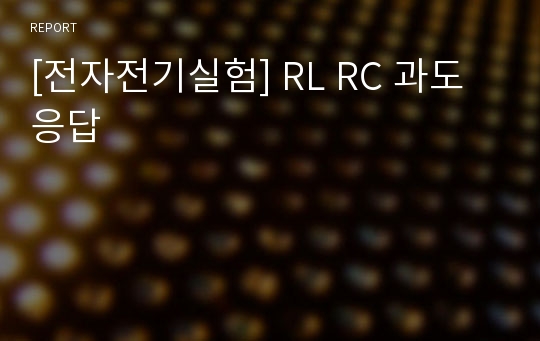 [전자전기실험] RL RC 과도응답