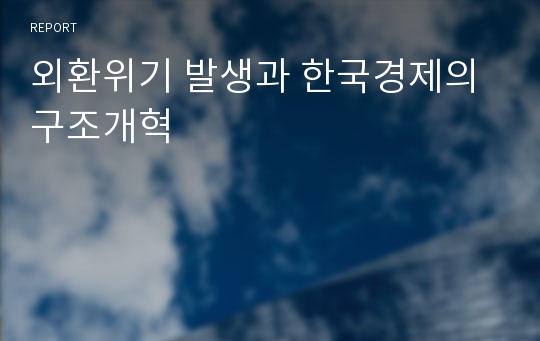 외환위기 발생과 한국경제의 구조개혁