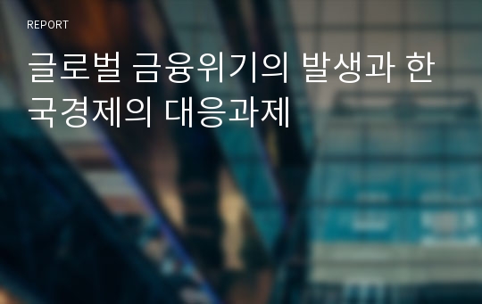 글로벌 금융위기의 발생과 한국경제의 대응과제