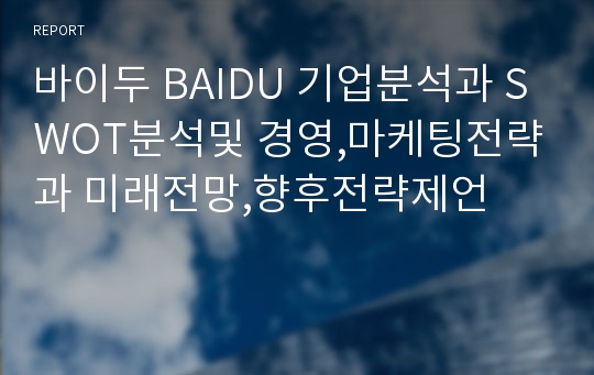 바이두 BAIDU 기업분석과 SWOT분석및 경영,마케팅전략과 미래전망,향후전략제언