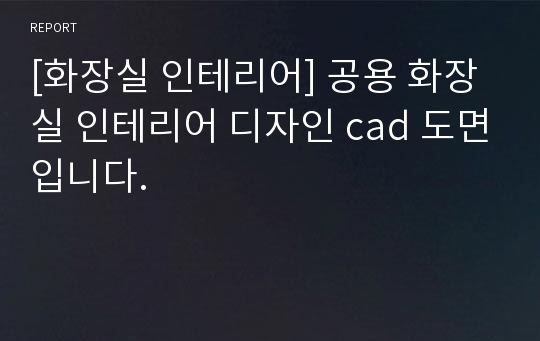 [화장실 인테리어] 공용 화장실 인테리어 디자인 cad 도면입니다.