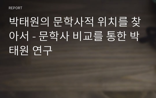 박태원의 문학사적 위치를 찾아서 - 문학사 비교를 통한 박태원 연구