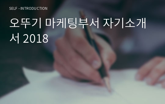 오뚜기 마케팅부서 자기소개서 2018