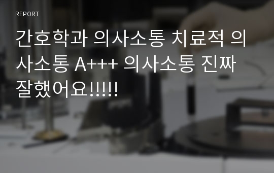 간호학과 의사소통 치료적 의사소통 A+++ 의사소통 진짜잘했어요!!!!!