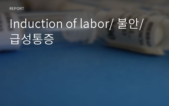 Induction of labor/ 불안/급성통증/유도분만