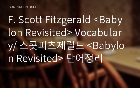 F. Scott Fitzgerald &lt;Babylon Revisited&gt; Vocabulary/ 스콧피츠제럴드 &lt;Babylon Revisited&gt; 단어정리