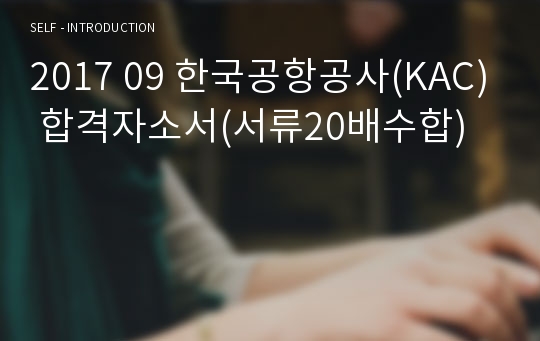 2017 09 한국공항공사(KAC) 합격자소서(서류20배수합)