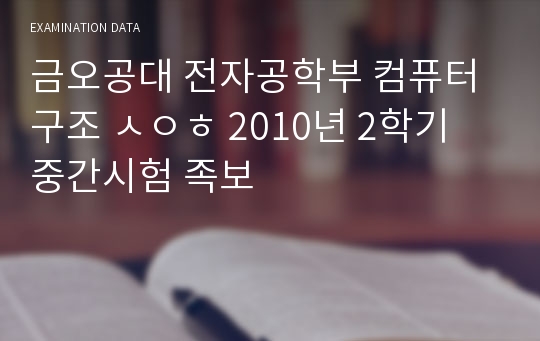 금오공대 전자공학부 컴퓨터구조 ㅅㅇㅎ 2010년 2학기 중간시험 족보