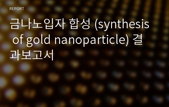 금나노입자 합성 (synthesis of gold nanoparticle) 결과보고서