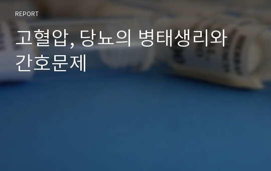 고혈압, 당뇨의 병태생리와 간호문제