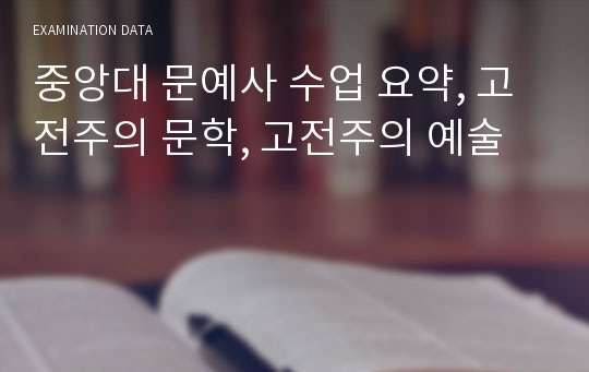 중앙대 문예사 수업 요약, 고전주의 문학, 고전주의 예술