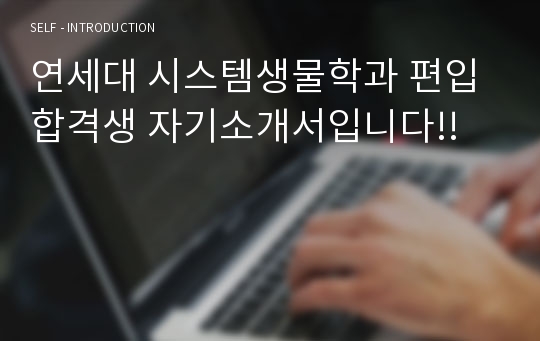 연세대 시스템생물학과 편입 합격생 자기소개서입니다!!