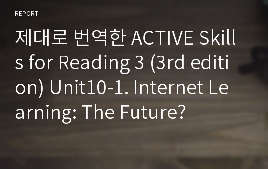 제대로 번역한 Active skills for Reading 3 (3rd edition) Unit10-1. Internet Learning The Future?