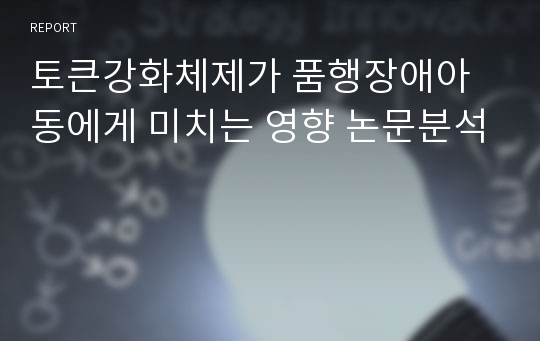 토큰강화체제가 품행장애아동에게 미치는 영향 논문분석