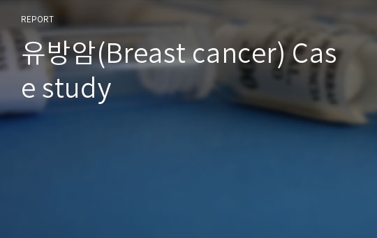 유방암(Breast cancer) Case study
