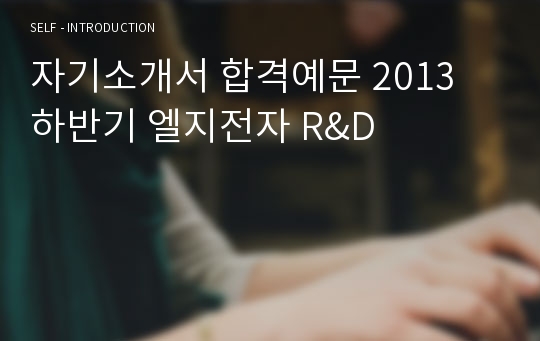 [자기소개서] 엘지전자 R&amp;D 자소서