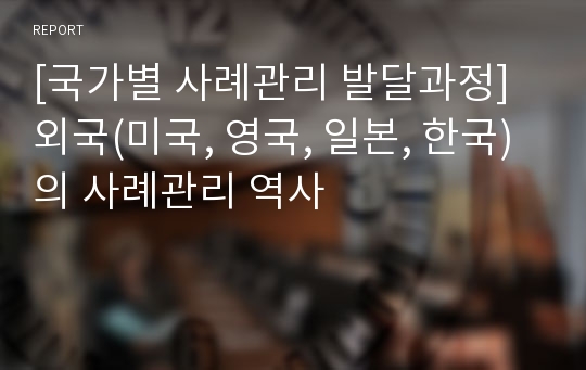 [국가별 사례관리 발달과정] 외국(미국, 영국, 일본, 한국)의 사례관리 역사