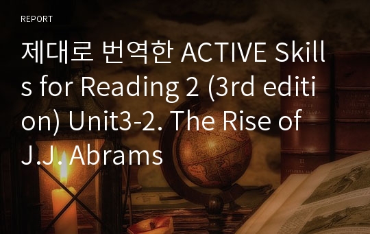 제대로 번역한 Active skills for Reading 2 (3rd edition) Unit3-2. The Rise of J.J. Abrams