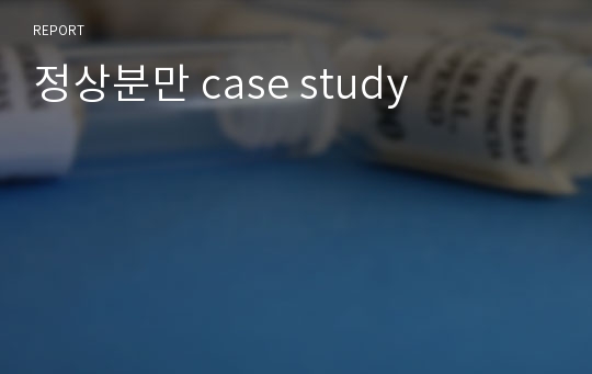 정상분만 case study