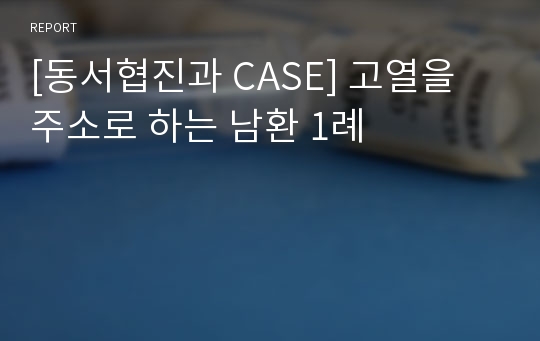 [환자 케이스 CASE] 고열을 주로 호소로 하는 남성 환자 사례