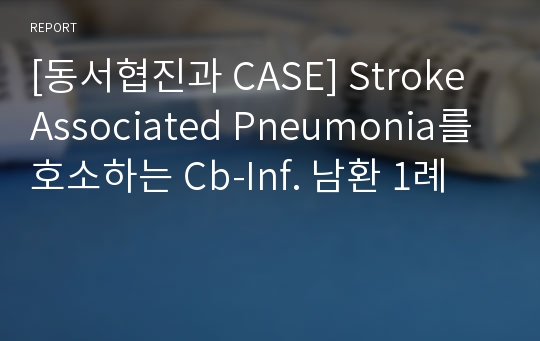 [환자 케이스 CASE] Stroke Associated Pneumonia를 호소하는 Cb-Inf. 남성 환자 사례