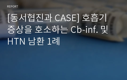 [환자 케이스 CASE] 호흡기 증상을 호소하는 Cb-inf. 및 HTN 남성 환자 사례